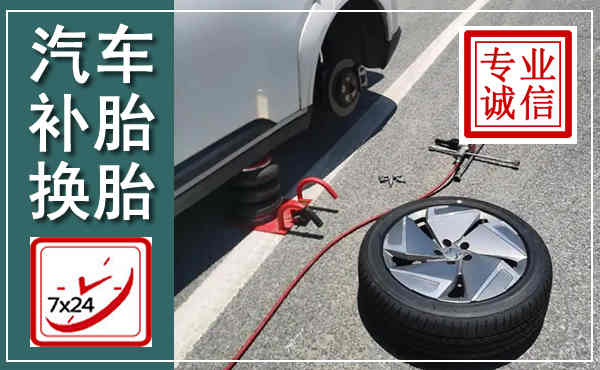 青龙汽车换轮胎,附近上门换轮胎电话