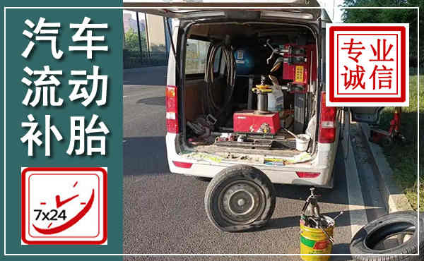 青龙汽车流动补胎,附近补胎电话