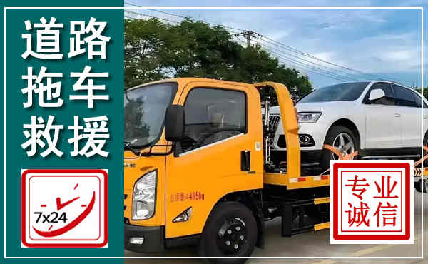 青龙拖车救援,汽车救援拖车电话