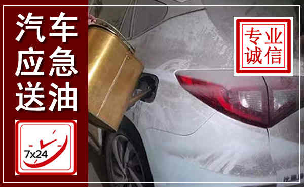 青龙汽车送油救援,附近上门送油电话