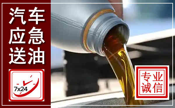 青龙汽车送燃油救援,附近上门送燃油电话