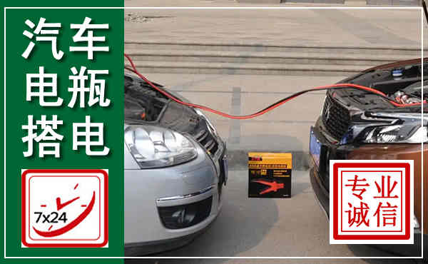 青龙汽车搭电,附近电瓶搭电救援电话