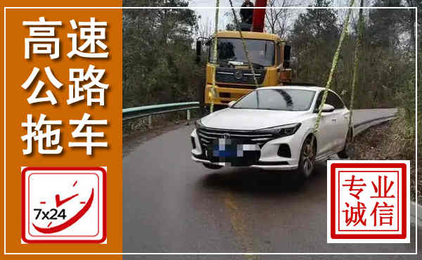 青龙高速公路拖车,附近高速公路拖车救援电话