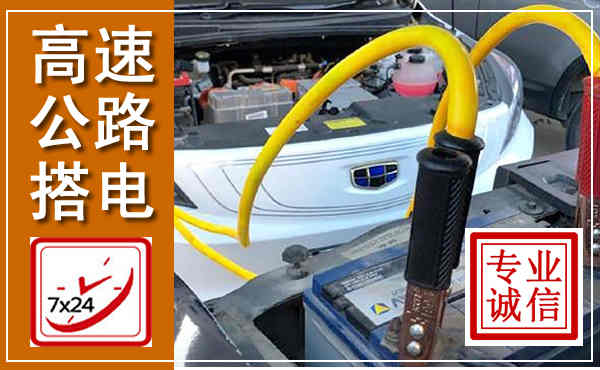 青龙高速公路汽车搭电,中途电瓶维修电话