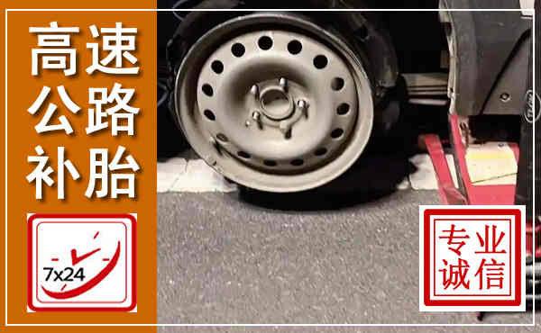青龙高速公路流动补胎,汽车换轮胎电话
