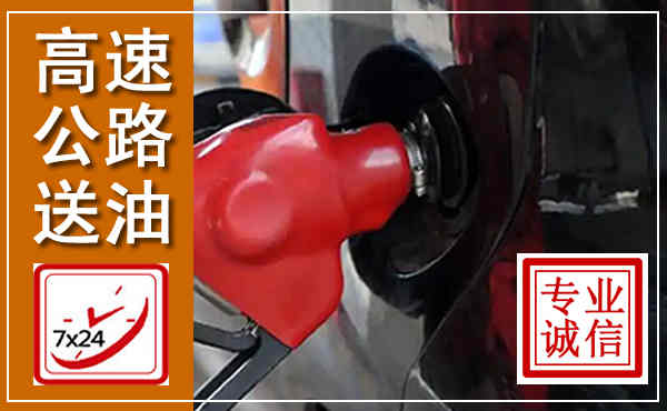 青龙高速公路汽车送油,汽车救援送油电话